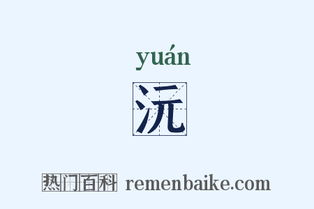 沅是什么意思的图片